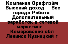 Компания Орифлэйм. Высокий доход. - Все города Работа » Дополнительный заработок и сетевой маркетинг   . Кемеровская обл.,Ленинск-Кузнецкий г.